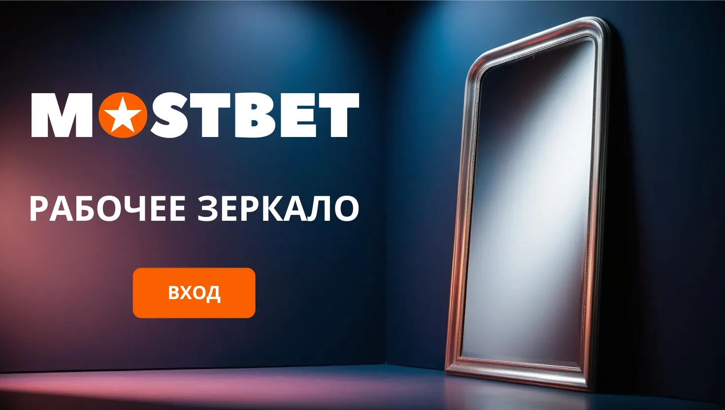 Зеркало Мостбет